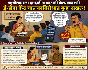 तहसीलदारांना दमदाटी व बदनामी केल्याप्रकरणी ई-सेवा केंद्र चालकाविरोधात गुन्हा दाखल